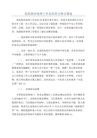 医院投诉处理工作总结范文例文精选