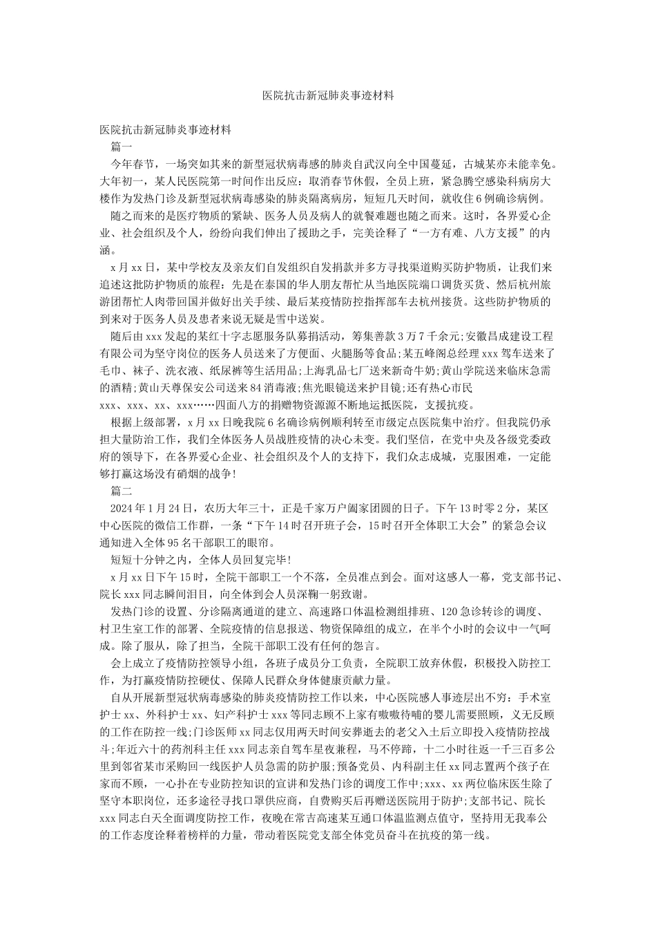 医院抗击新冠肺炎事迹材料_第1页