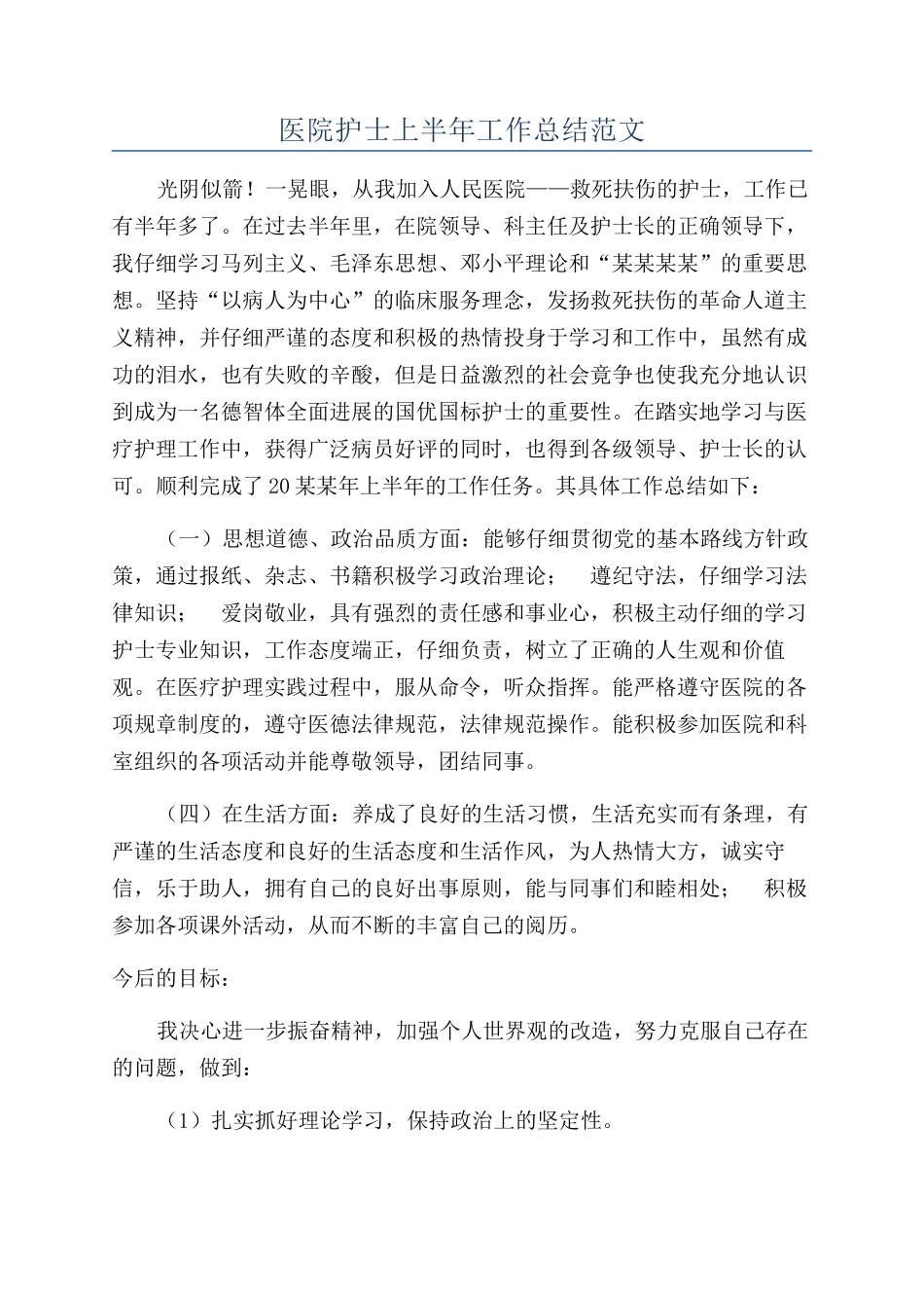医院护士上半年工作总结范文_第1页