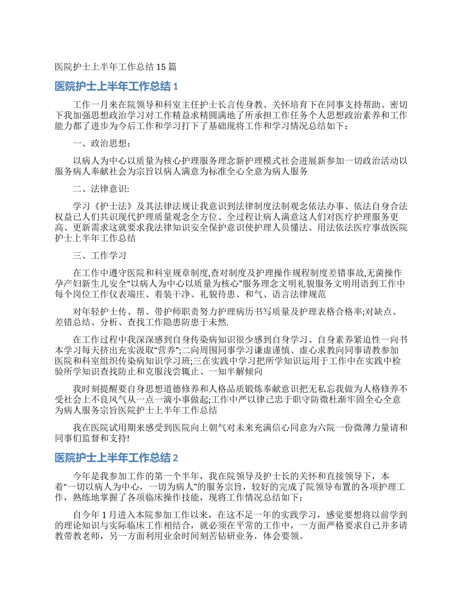 医院护士上半年工作总结15篇_第1页