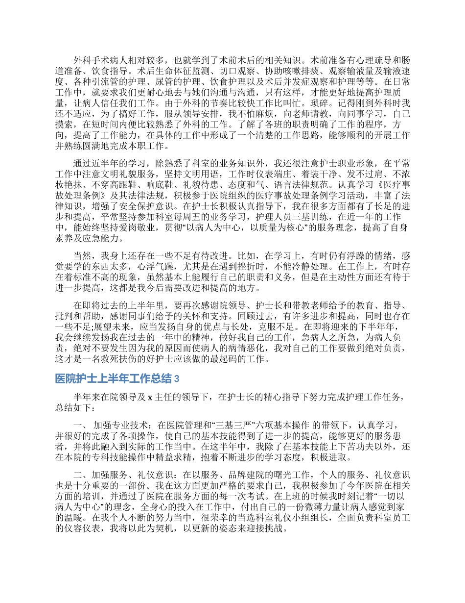 医院护士上半年工作总结15篇_第2页