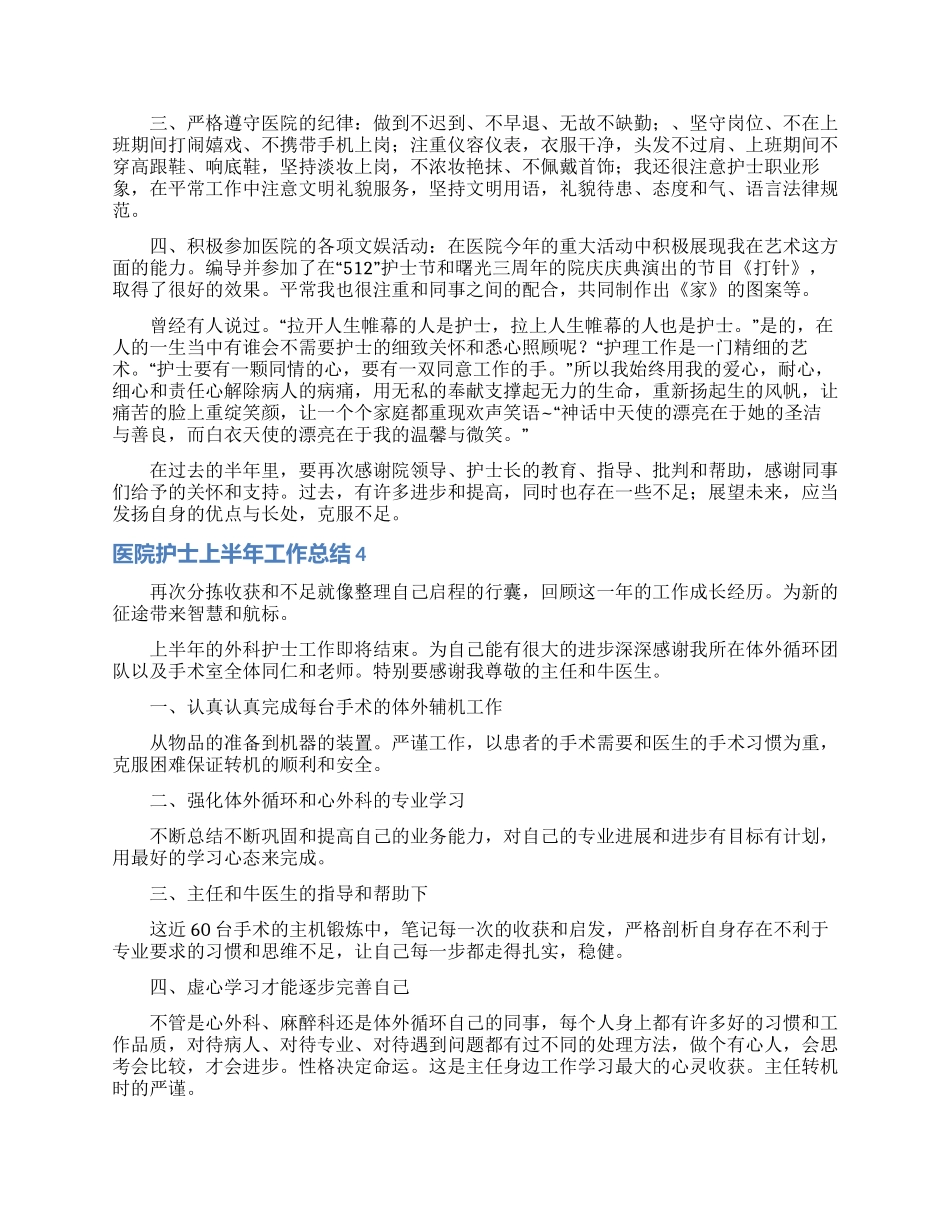 医院护士上半年工作总结15篇_第3页
