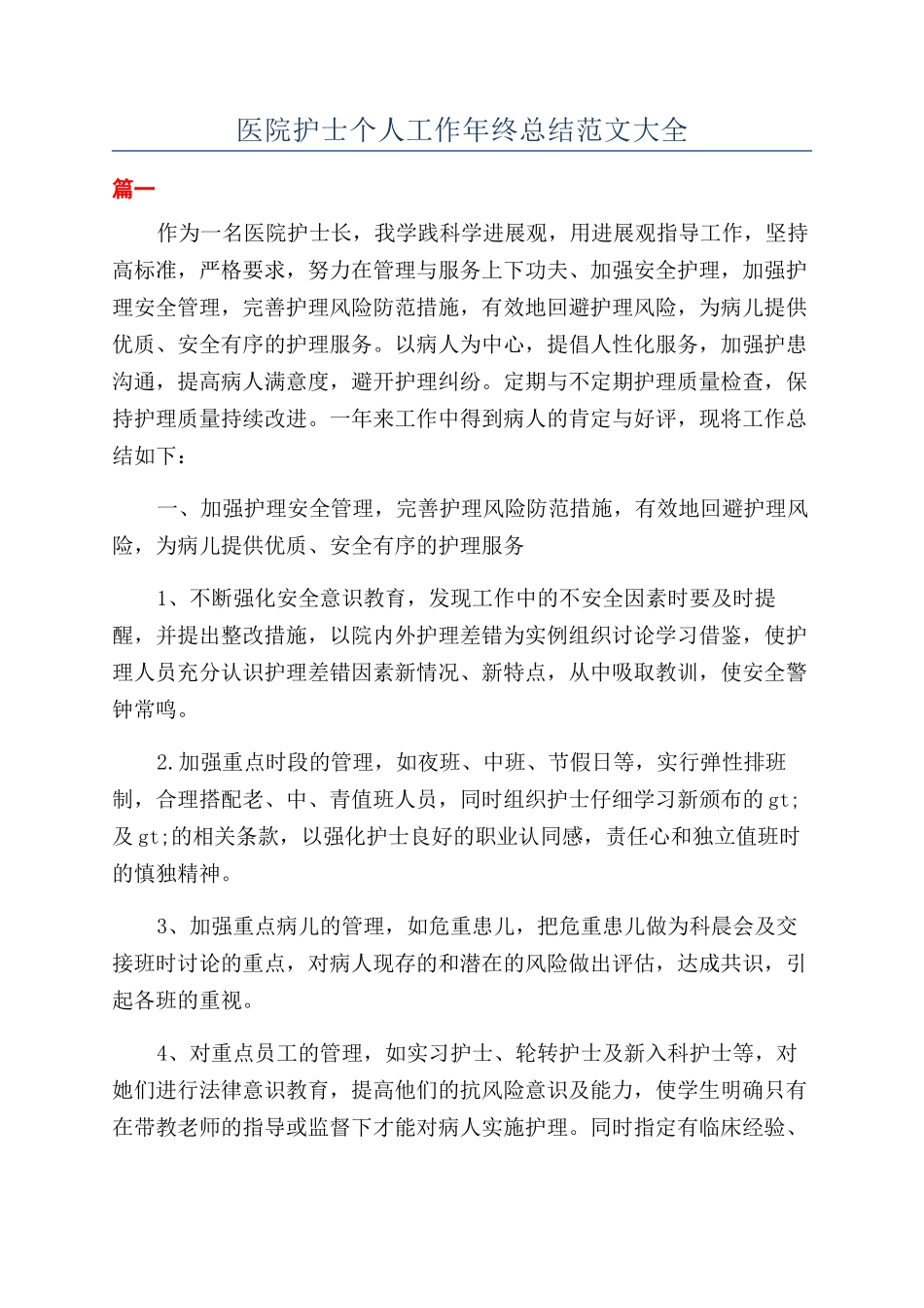 医院护士个人工作年终总结范文大全_第1页