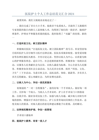 医院护士个人工作总结范文汇集2024