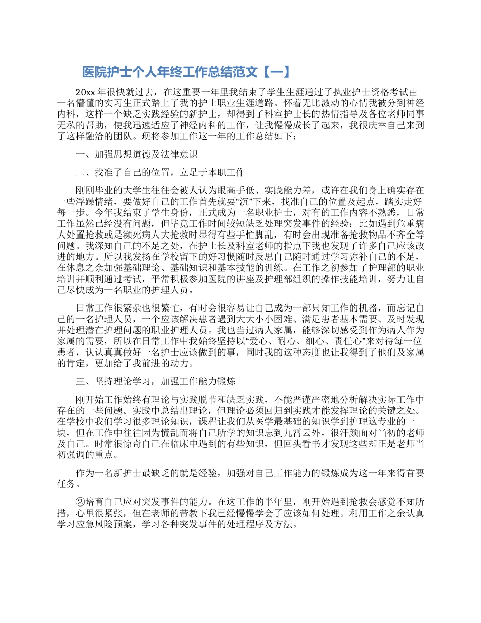 医院护士个人年终工作总结范文五篇模板_第1页