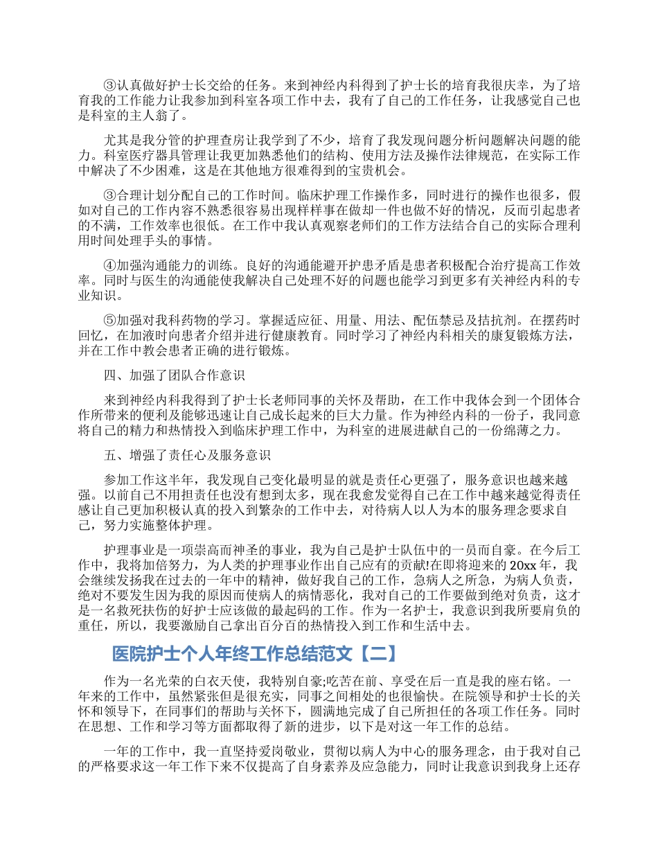 医院护士个人年终工作总结范文五篇模板_第2页