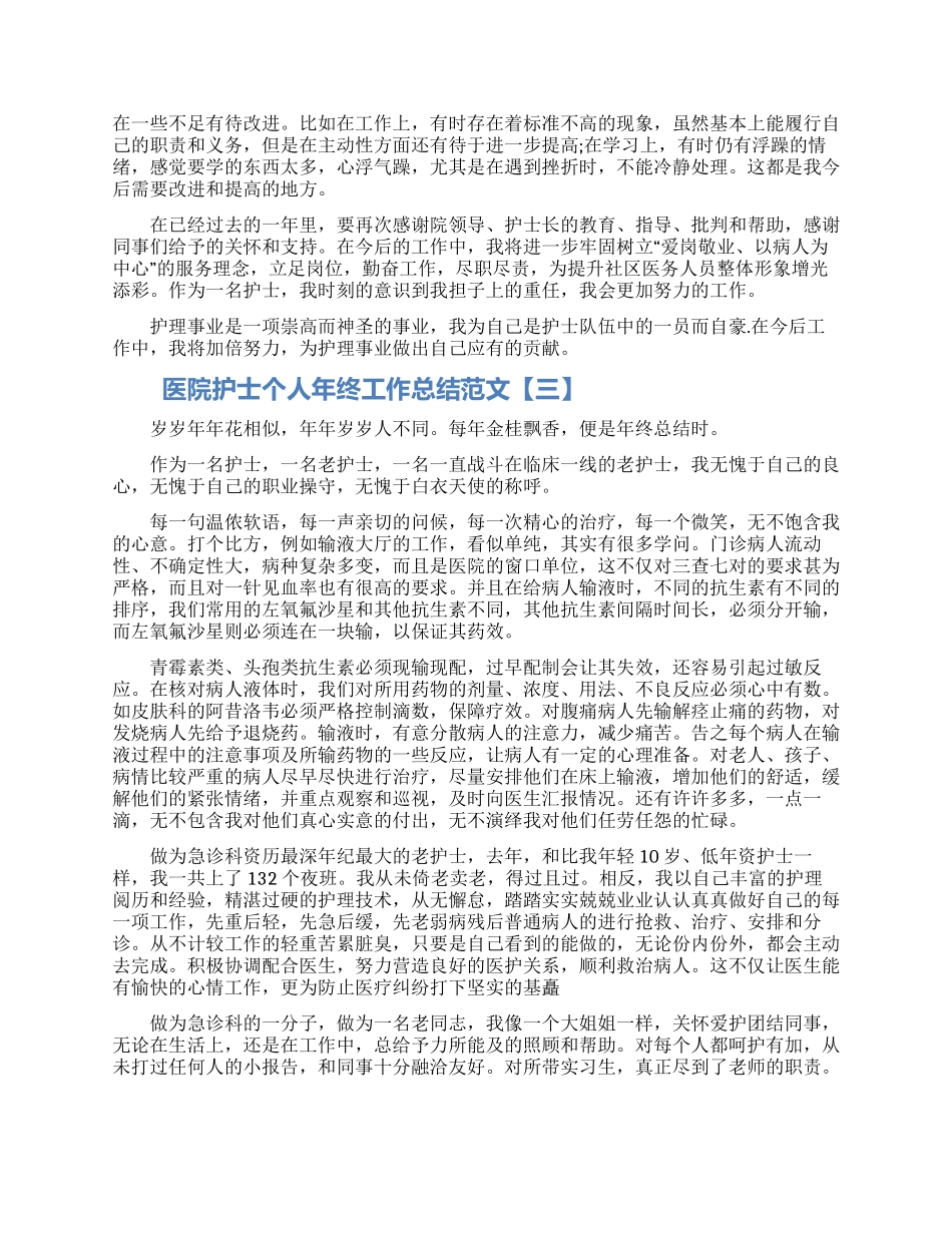 医院护士个人年终工作总结范文五篇模板_第3页