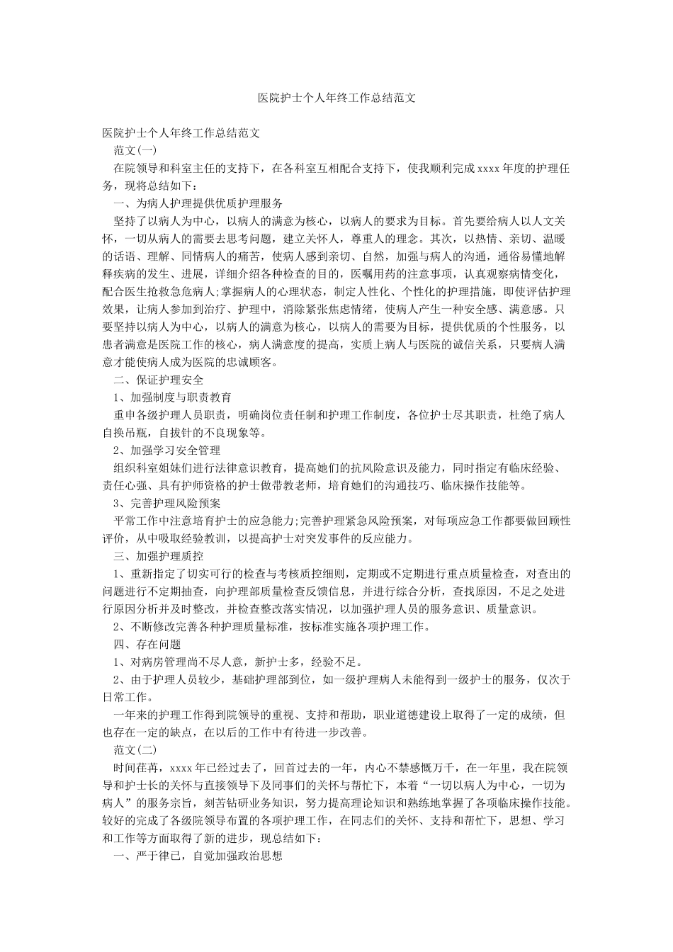 医院护士个人年终工作总结范文_第1页