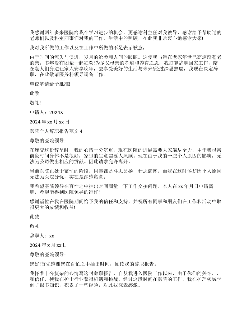 医院护士个人辞职报告_第2页