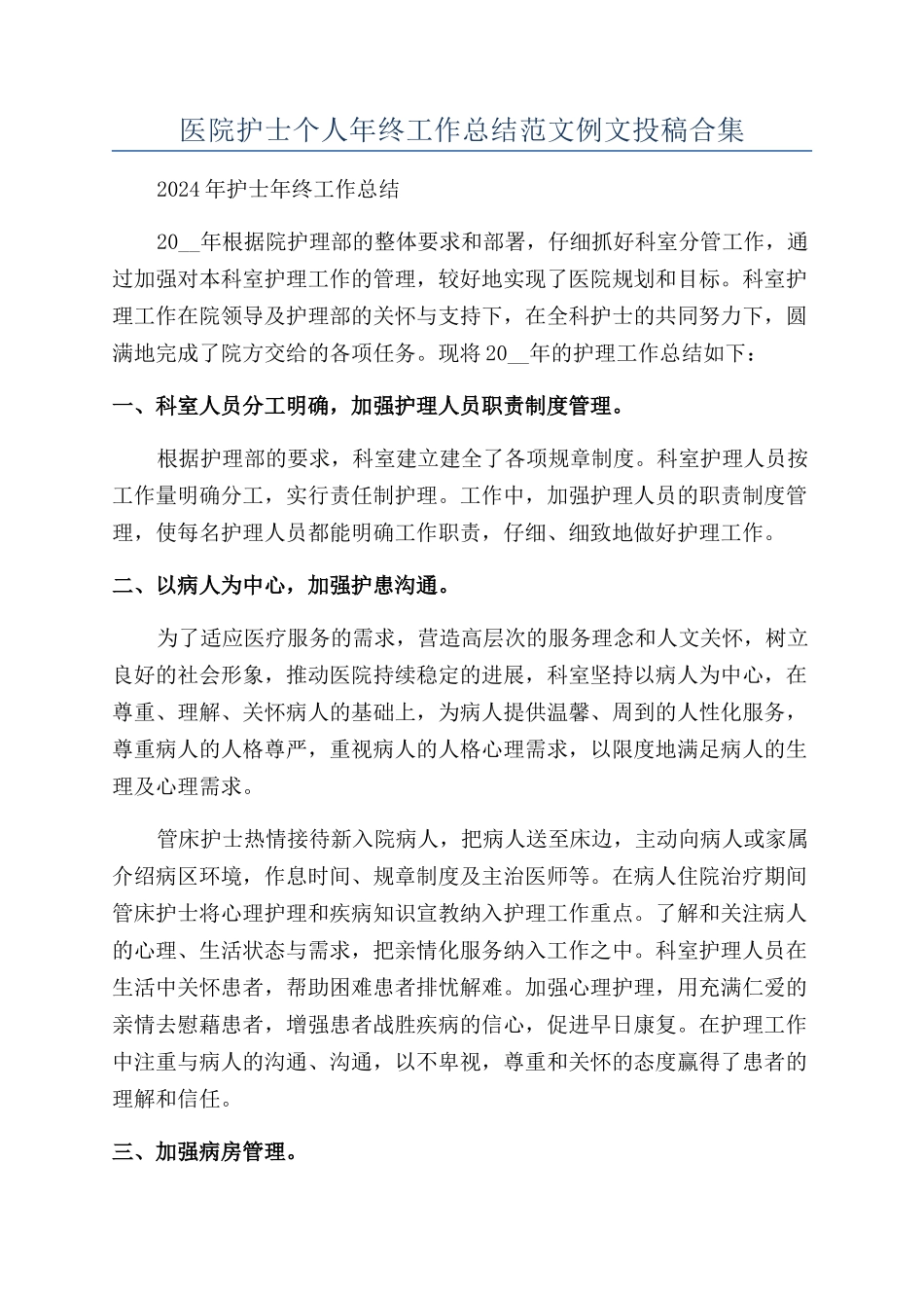医院护士个人年终工作总结范文例文投稿合集_第1页