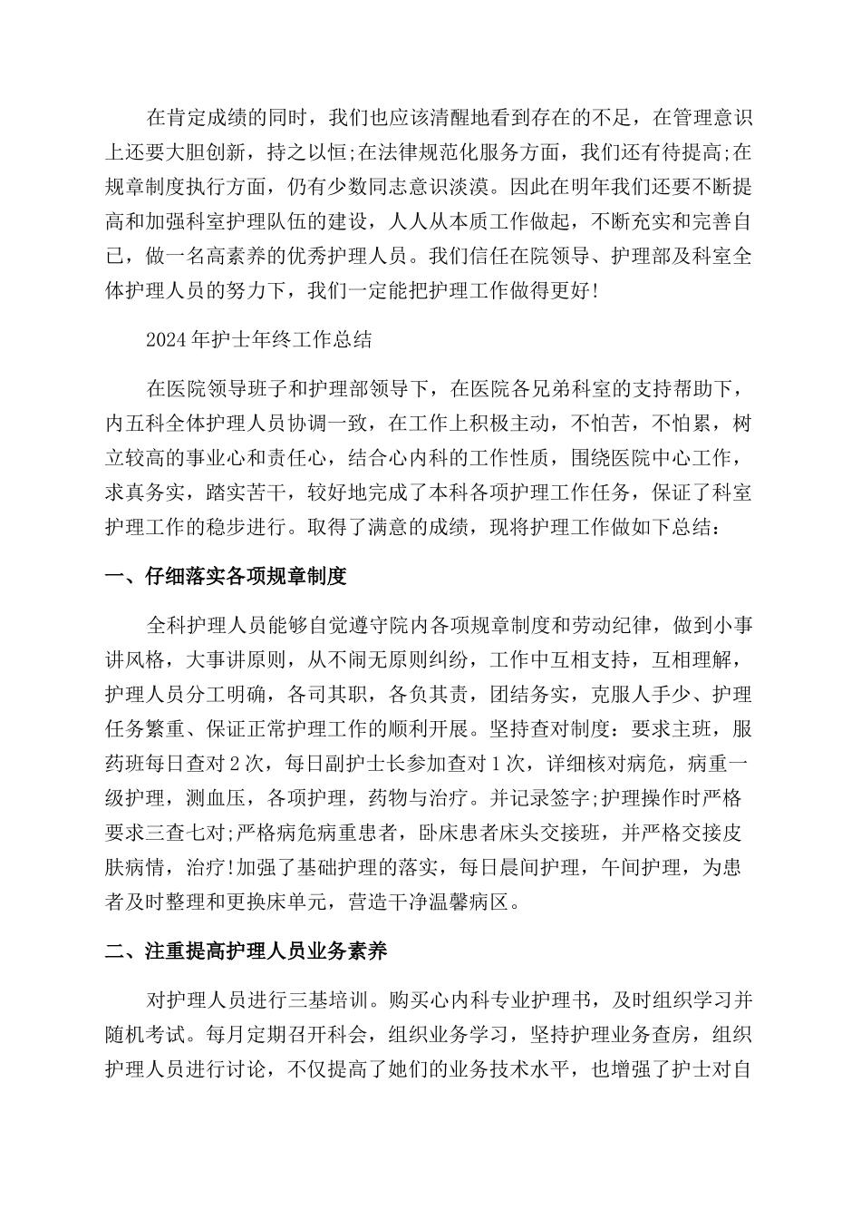 医院护士个人年终工作总结范文例文投稿合集_第3页