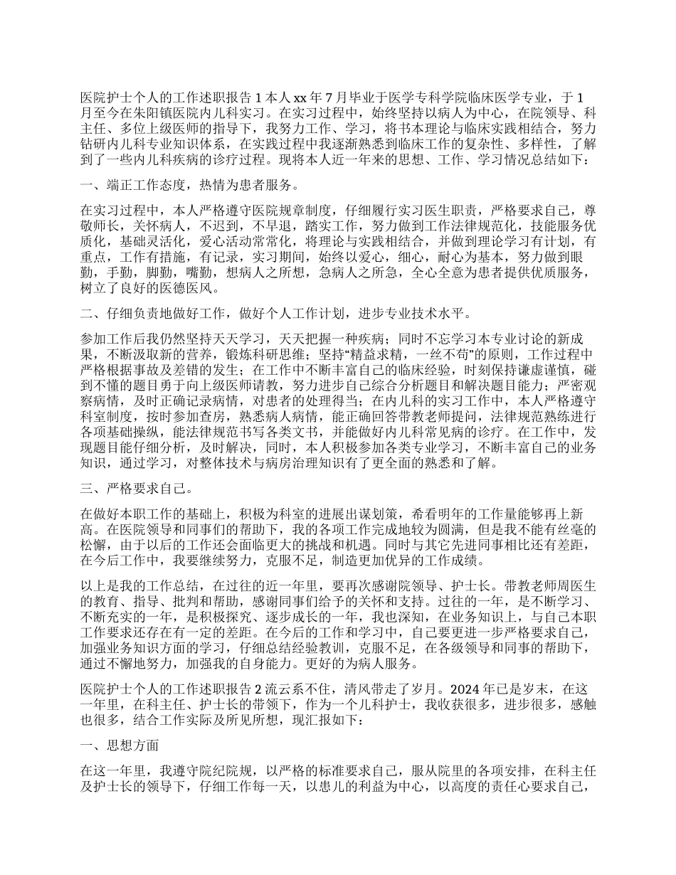 医院护士个人的工作述职报告_第1页
