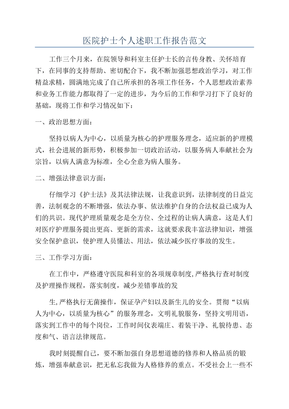 医院护士个人述职工作报告范文_第1页