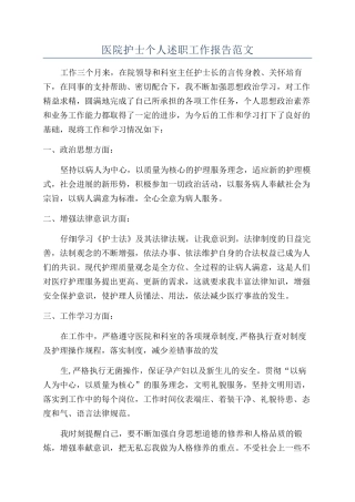 医院护士个人述职工作报告范文