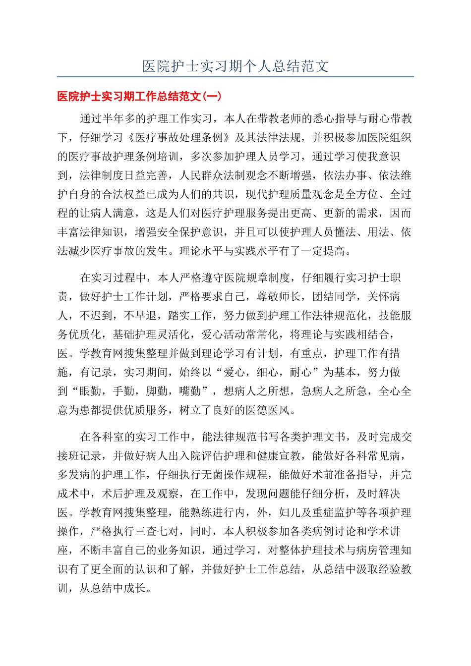 医院护士实习期个人总结范文_第1页