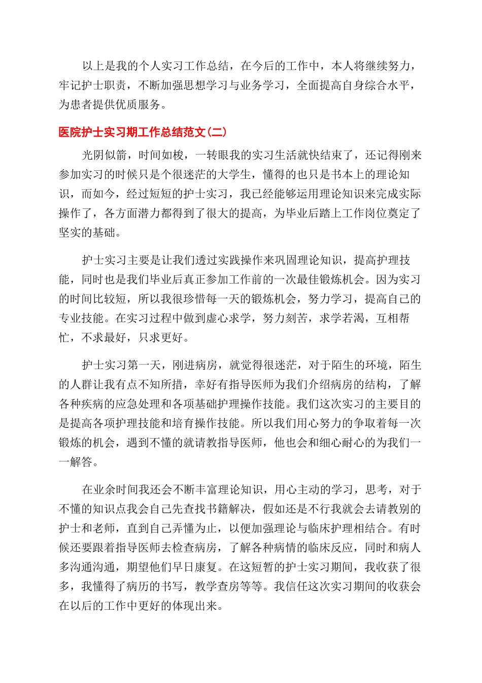 医院护士实习期个人总结范文_第2页