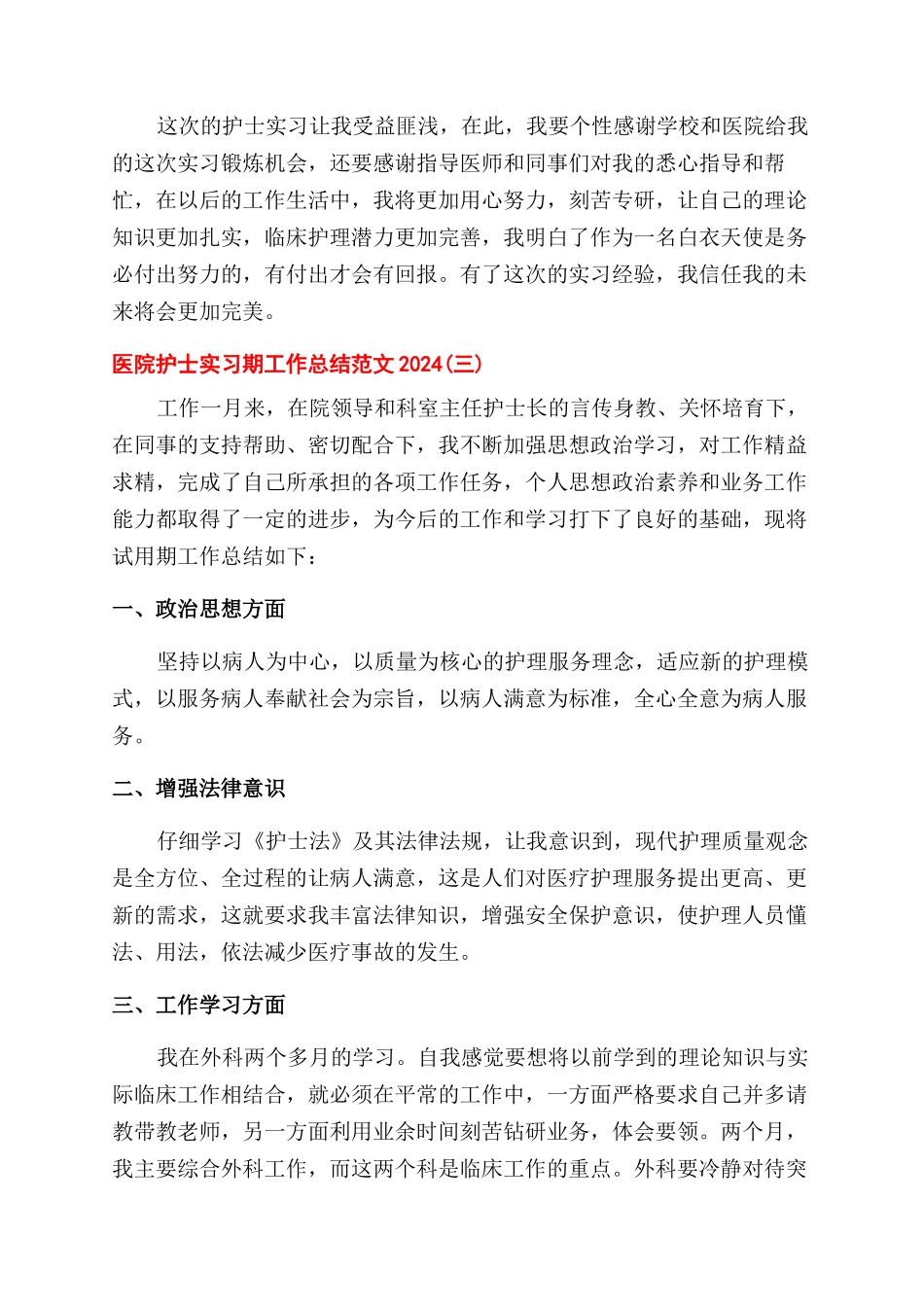 医院护士实习期个人总结范文_第3页