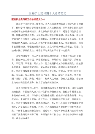 医院护士实习期个人总结范文