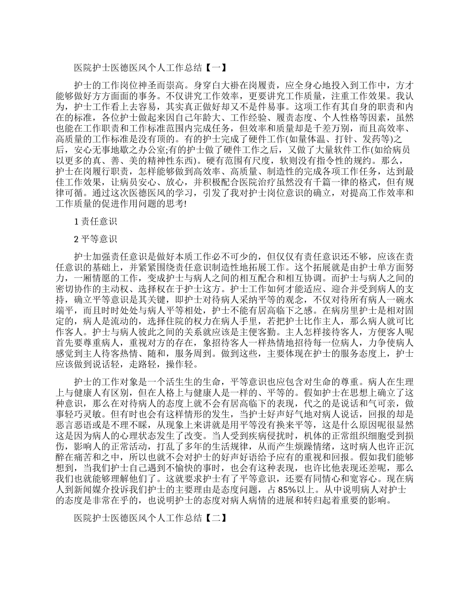 医院护士医德医风个人工作总结精选五篇_第1页