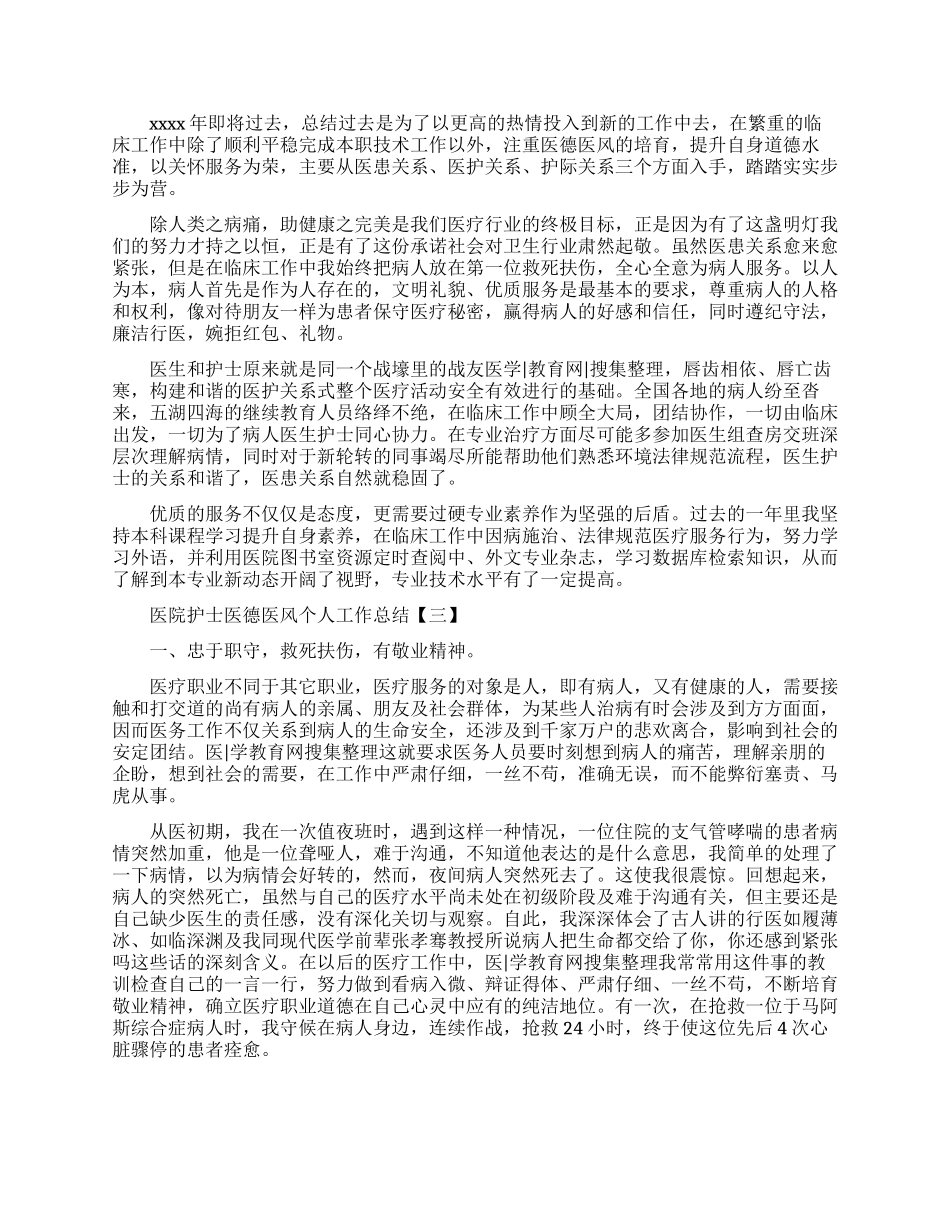 医院护士医德医风个人工作总结精选五篇_第2页
