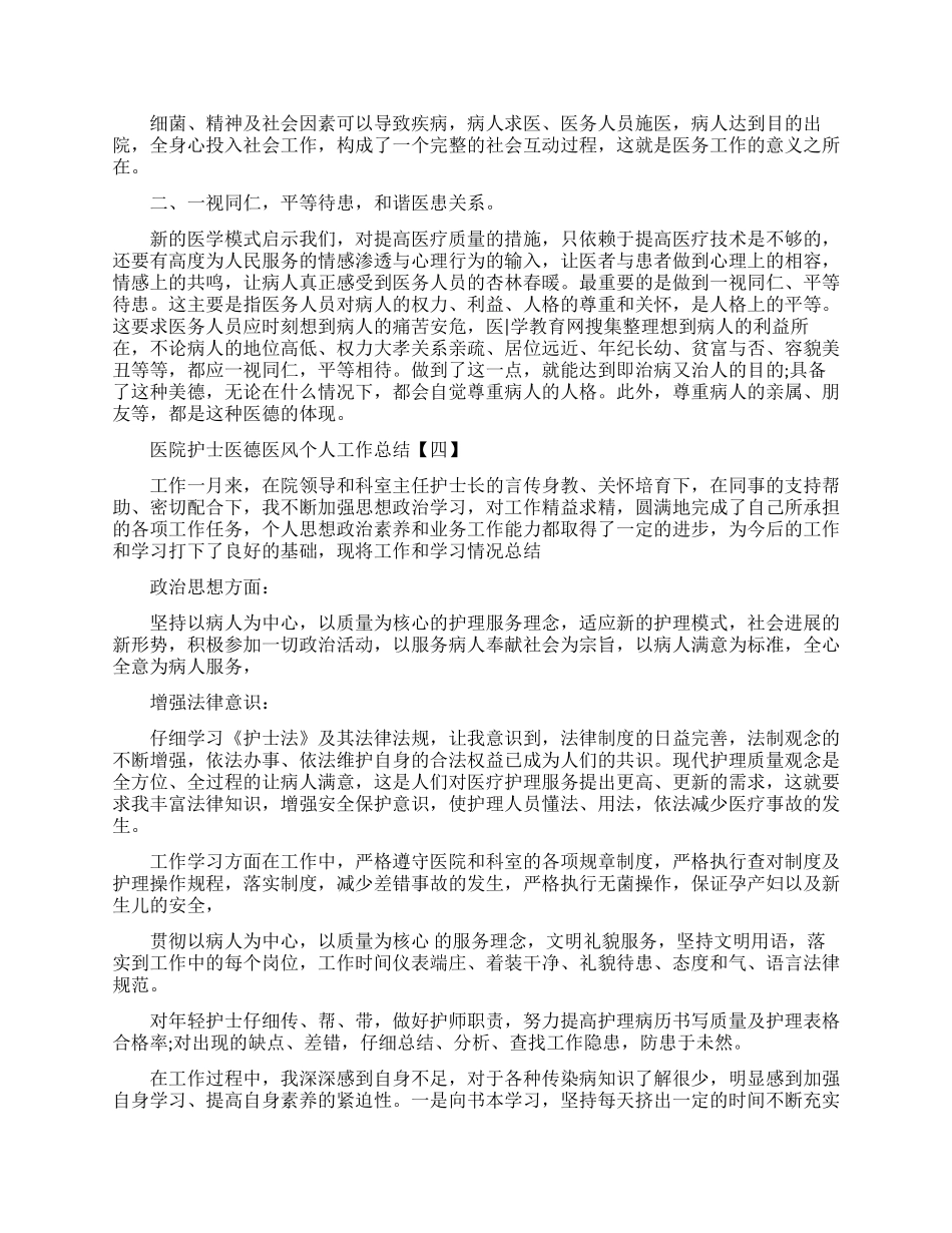医院护士医德医风个人工作总结精选五篇_第3页