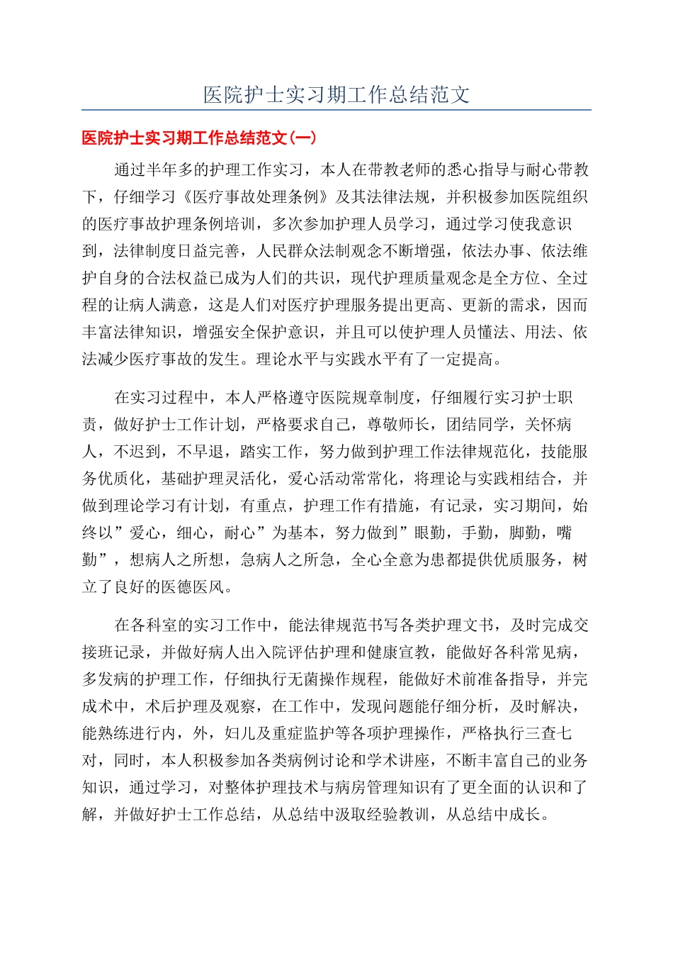 医院护士实习期工作总结范文_第1页