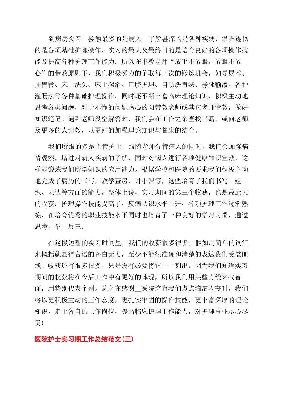 医院护士实习期工作总结范文_第3页