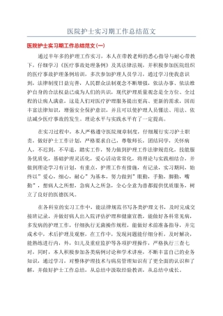 医院护士实习期工作总结范文