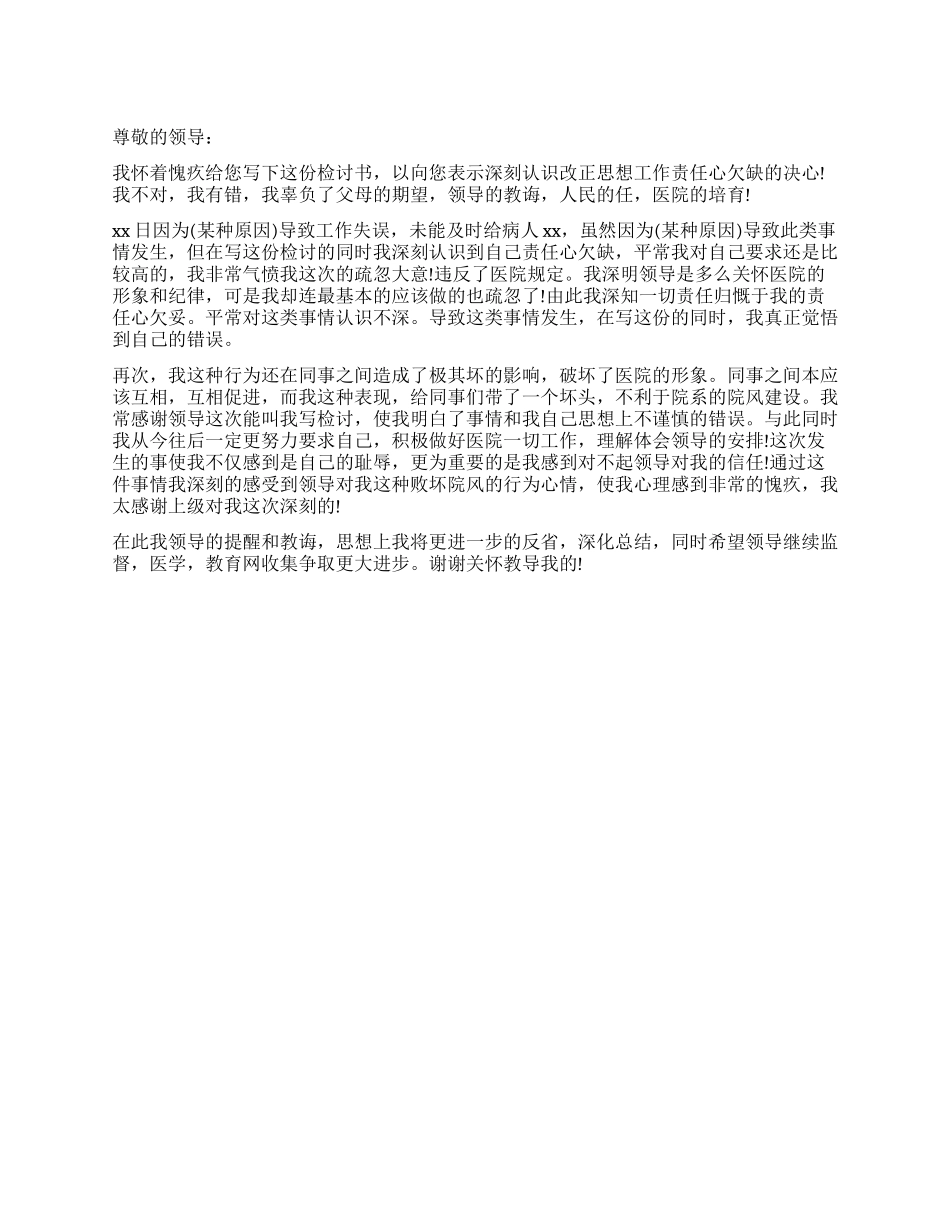 医院护士工作失职的检讨书_第1页