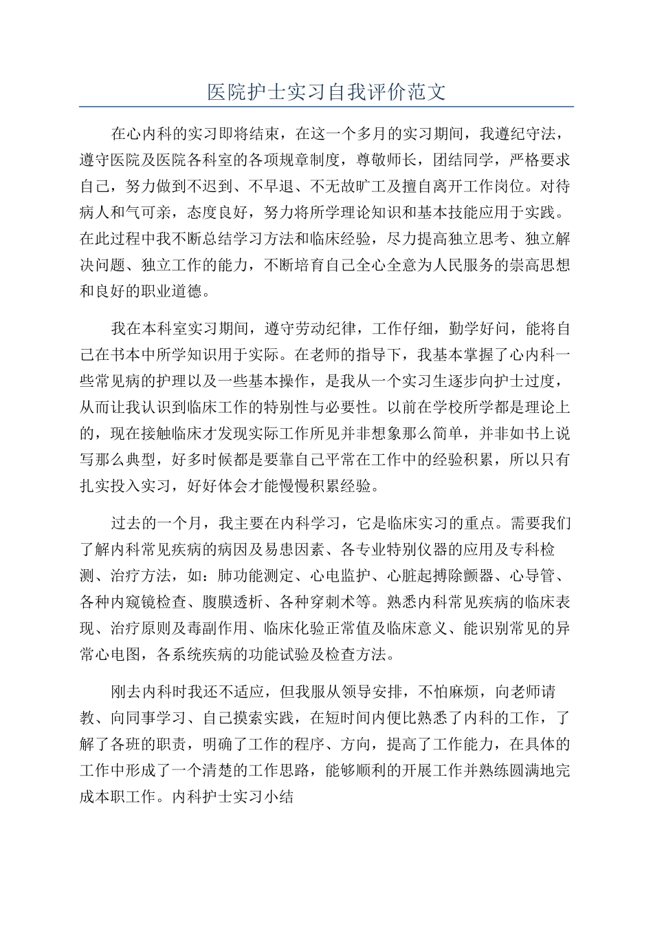 医院护士实习自我评价范文_第1页