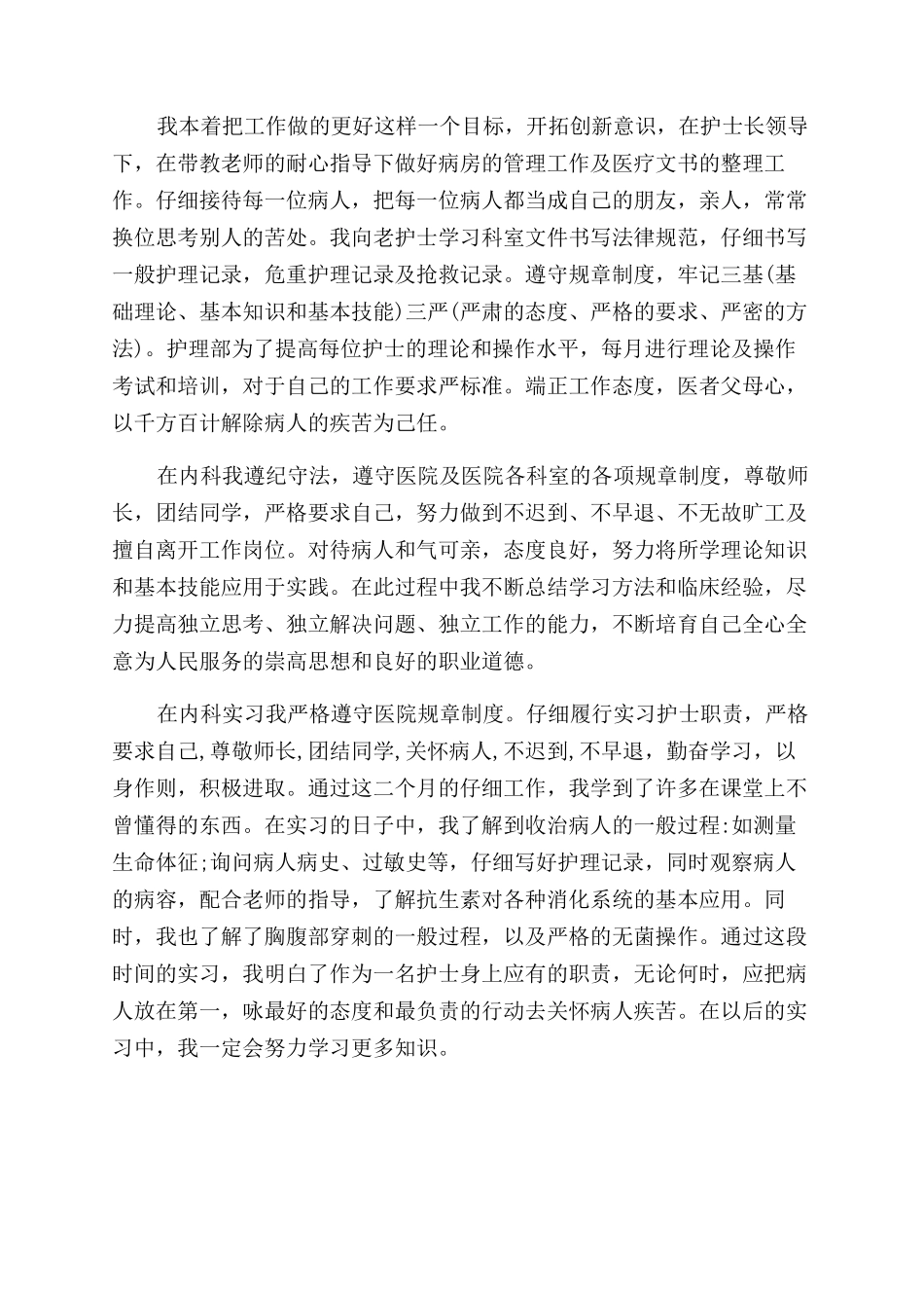 医院护士实习自我评价范文_第2页