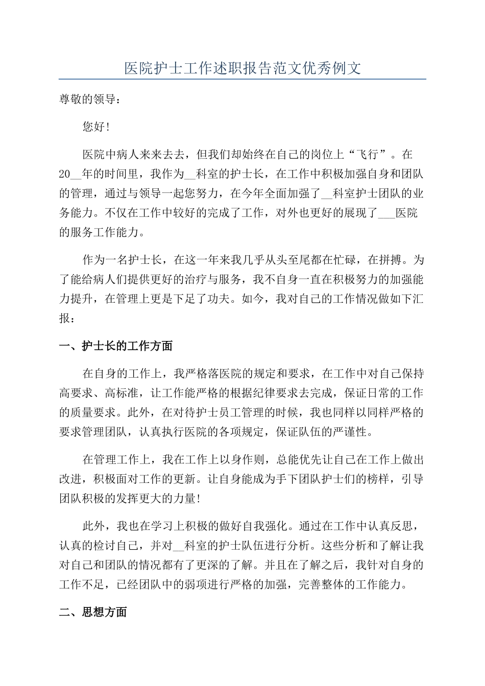 医院护士工作述职报告范文优秀例文_第1页