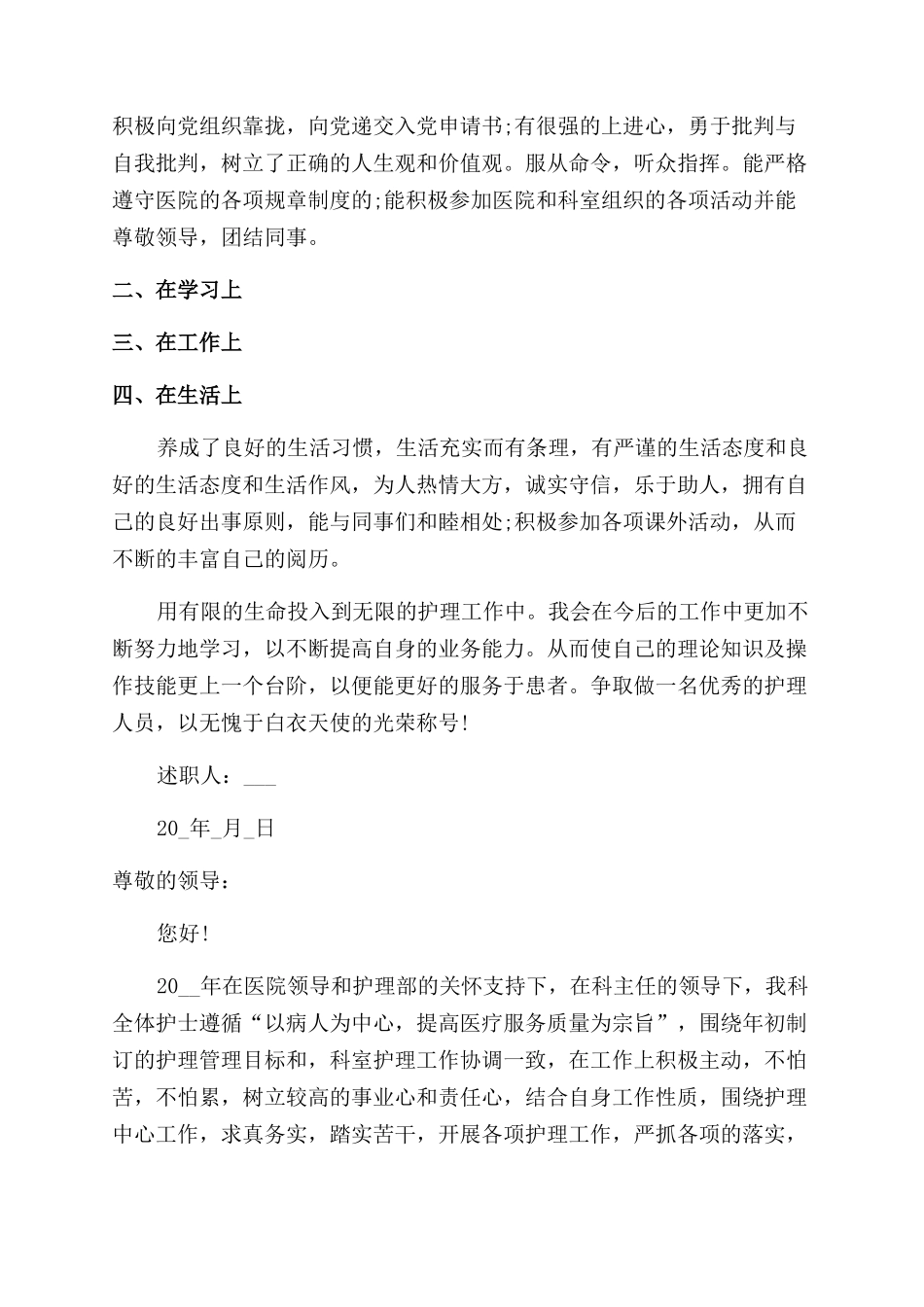 医院护士工作述职报告范文优秀例文_第3页