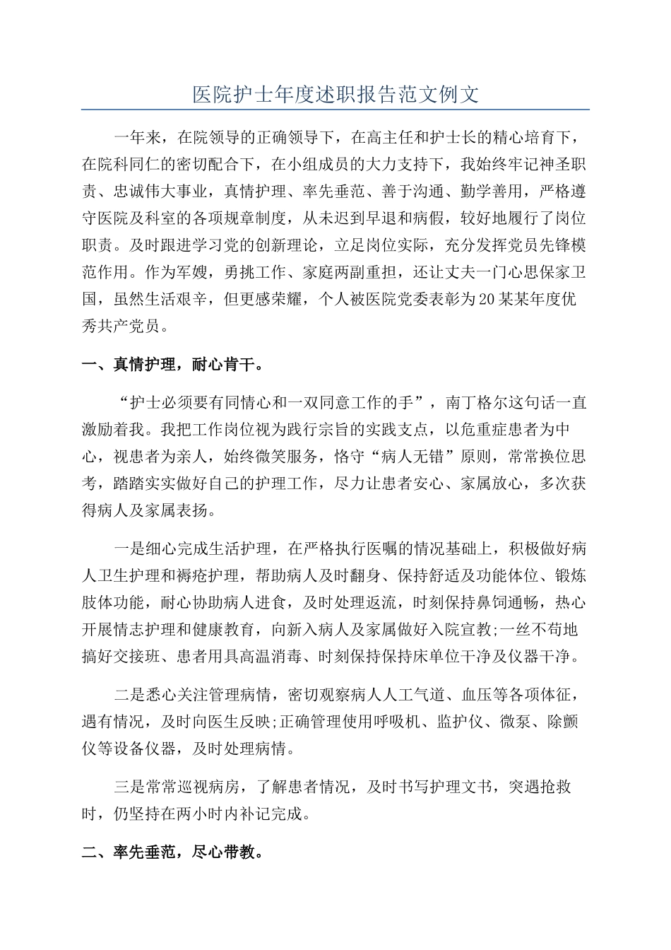 医院护士年度述职报告范文例文_第1页