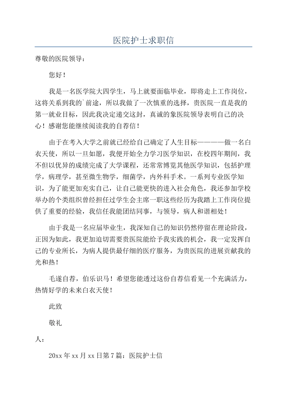 医院护士求职信_第1页