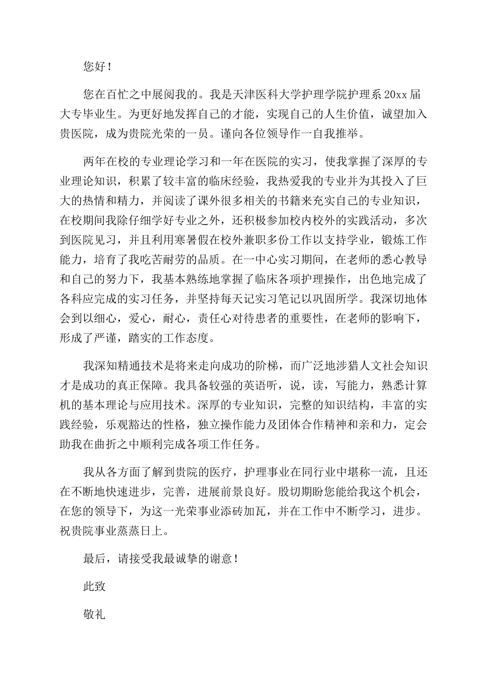 医院护士求职信_第3页