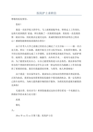 医院护士求职信