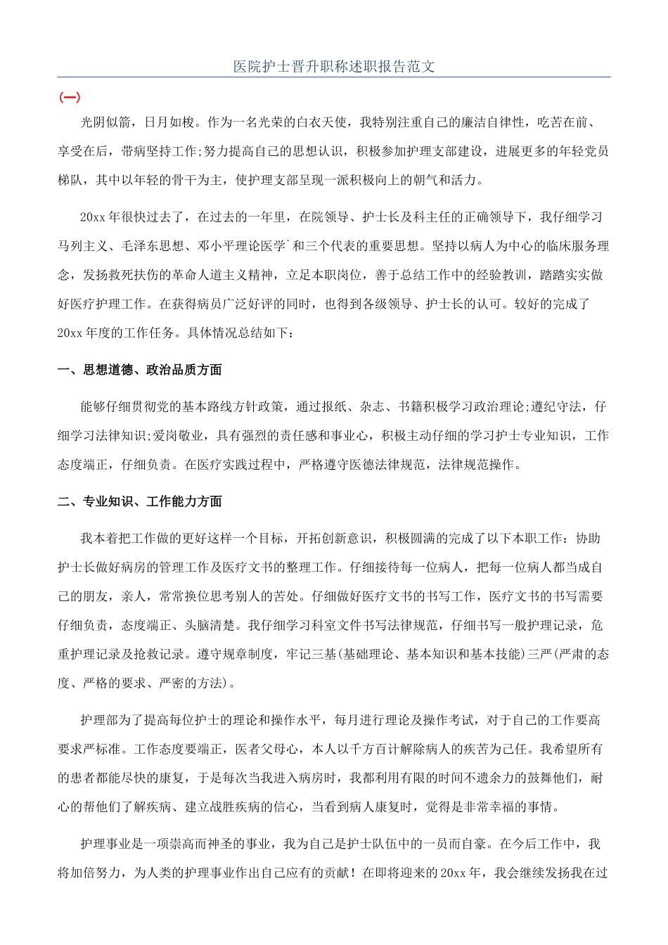 医院护士晋升职称述职报告范文_第1页