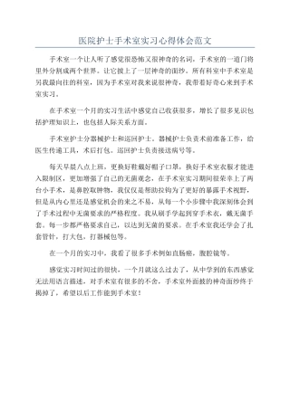 医院护士手术室实习心得体会范文