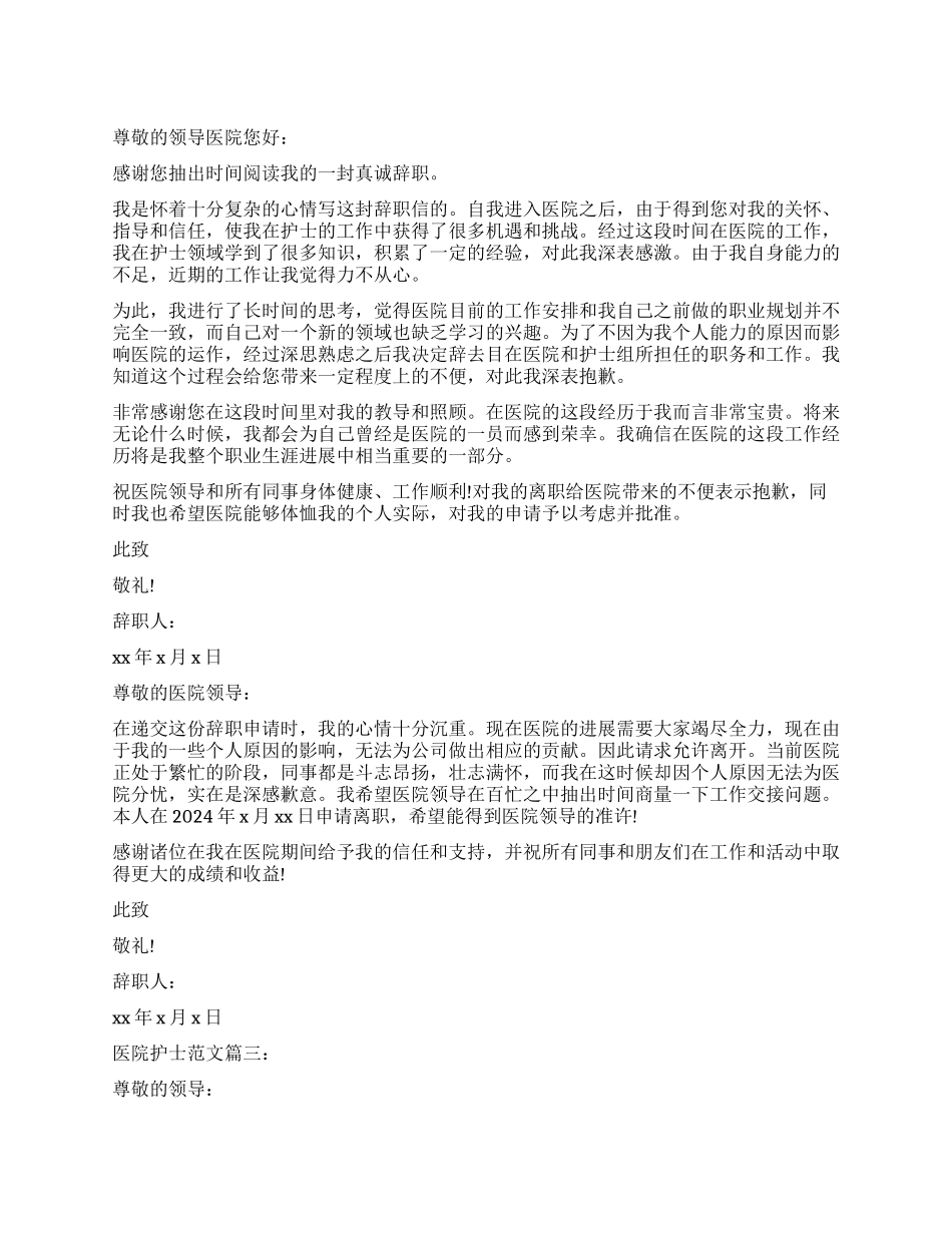 医院护士辞职报告3篇_第1页