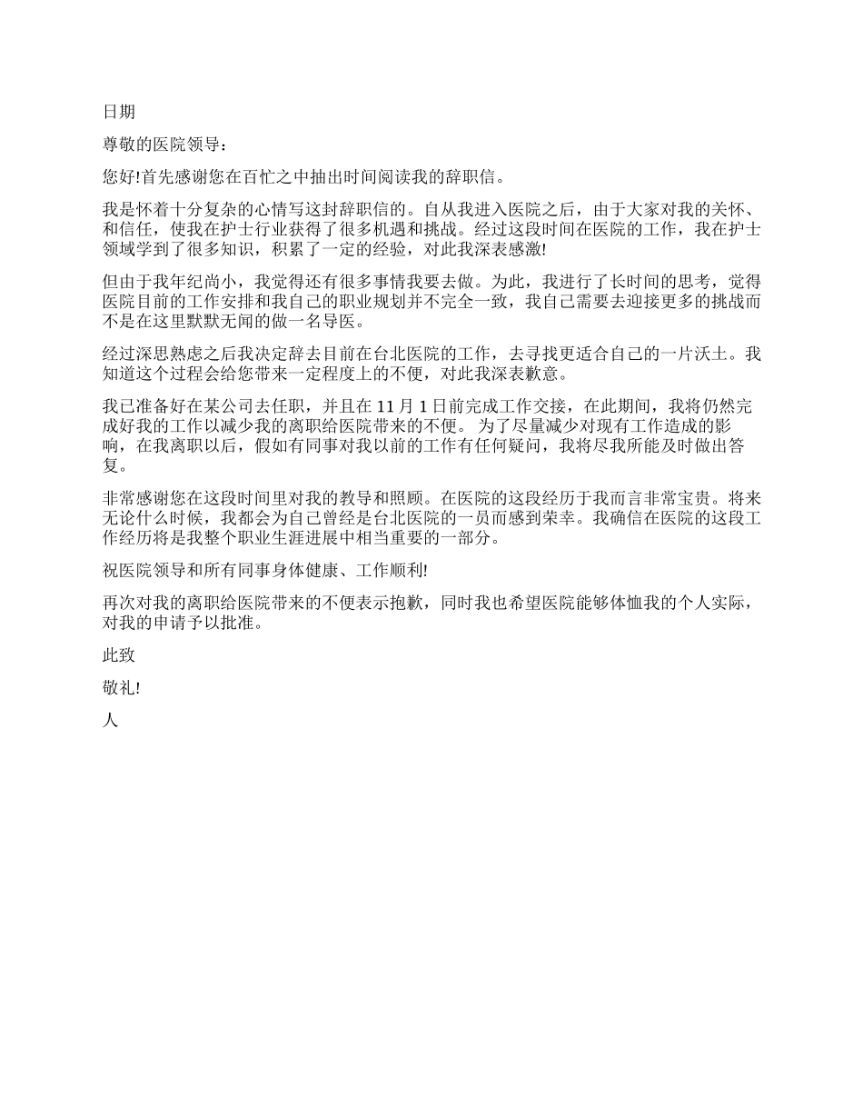 医院护士辞职报告书_第2页