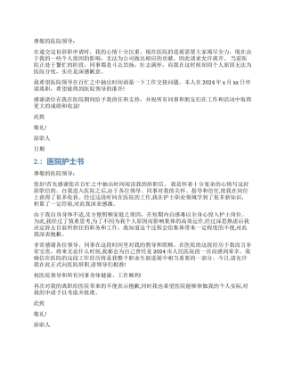 医院护士辞职报告书