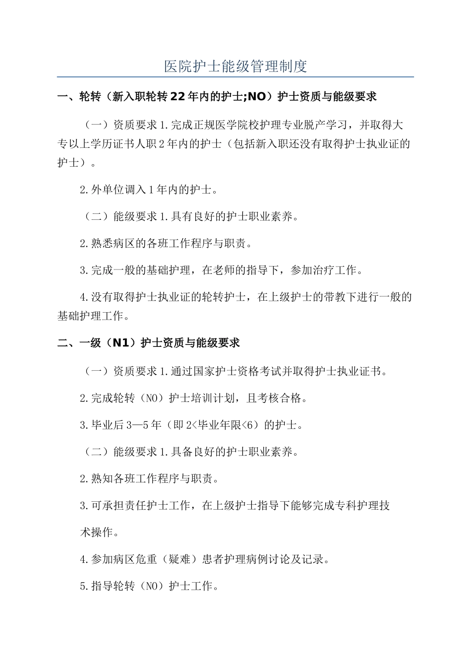 医院护士能级管理制度_第1页