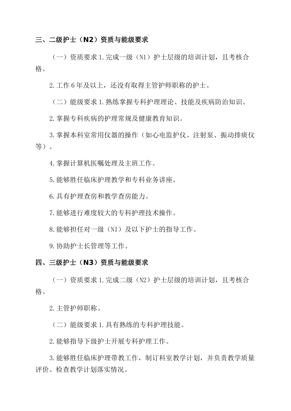 医院护士能级管理制度_第2页