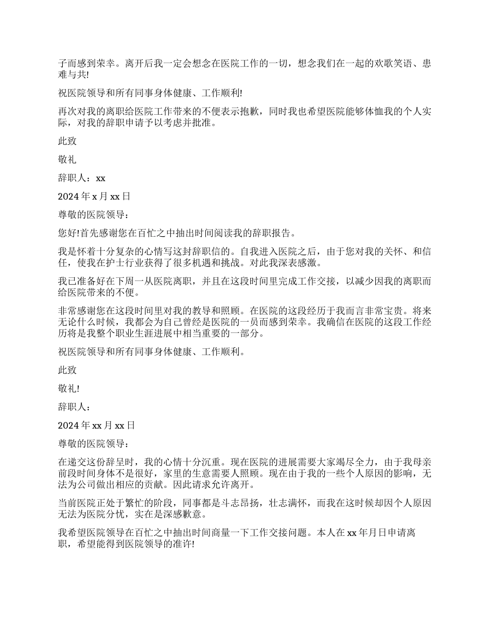 医院护士试用期辞职精选报告_第2页