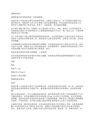 医院护士试用期辞职精选报告