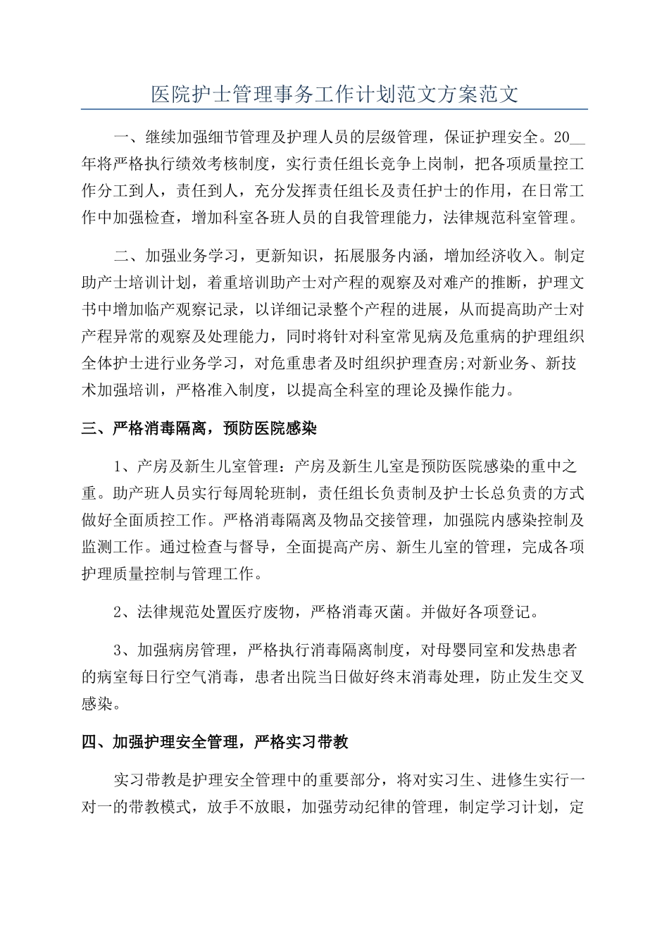 医院护士管理事务工作计划范文方案范文_第1页