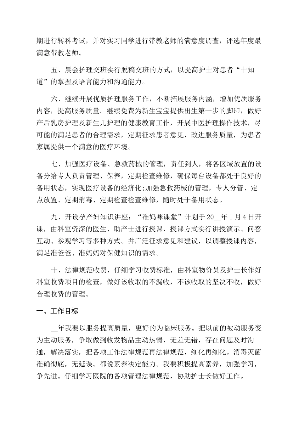 医院护士管理事务工作计划范文方案范文_第2页