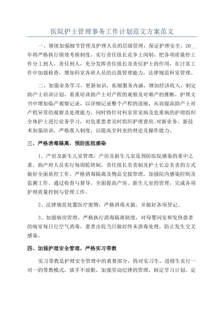 医院护士管理事务工作计划范文方案范文