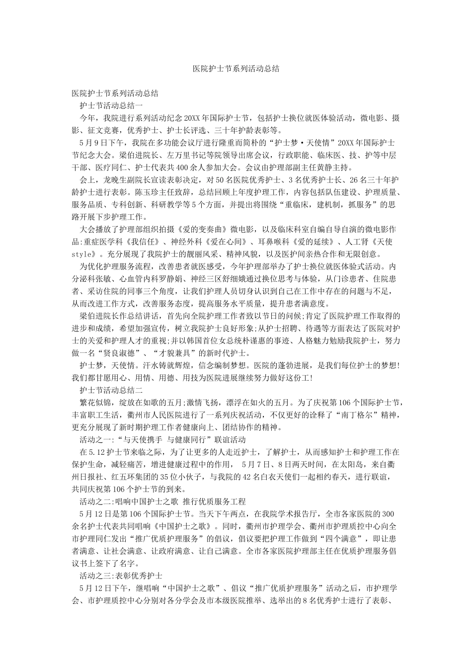 医院护士节系列活动总结_第1页